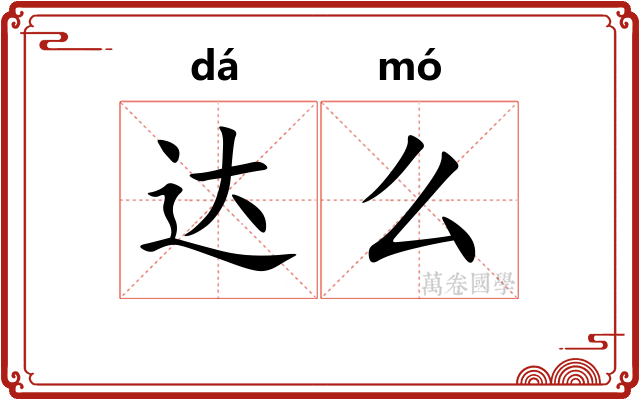 达么