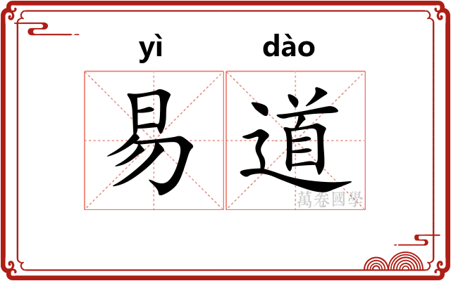 易道