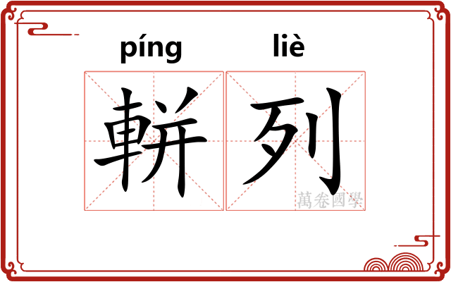 軿列