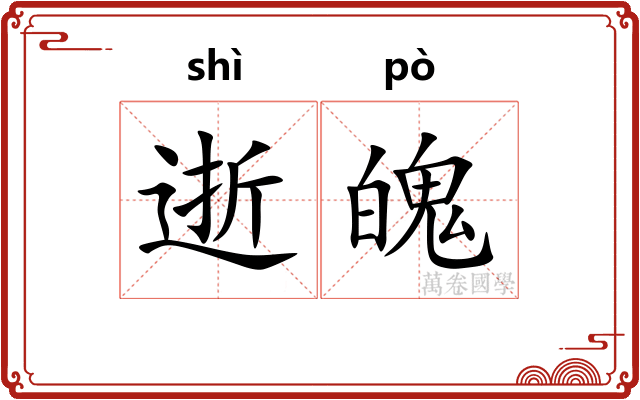 逝魄