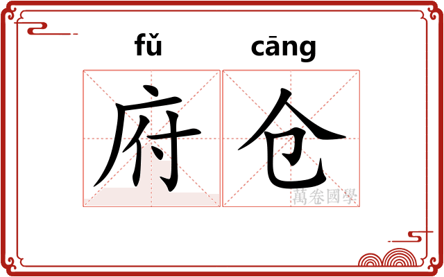 府仓