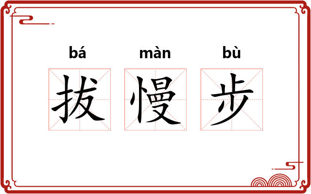 拔慢步
