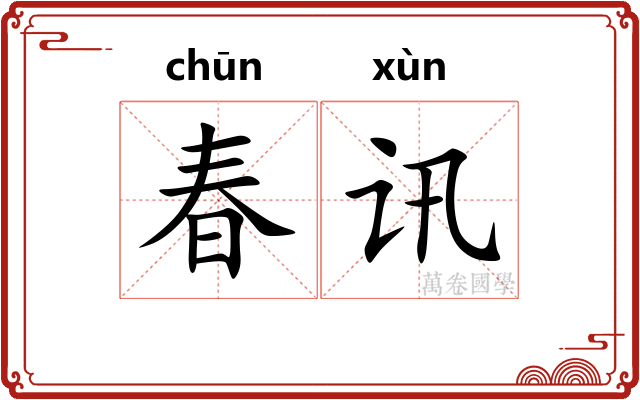 春讯