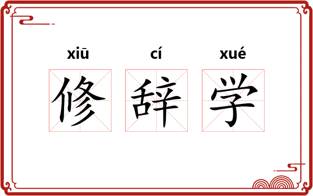 修辞学