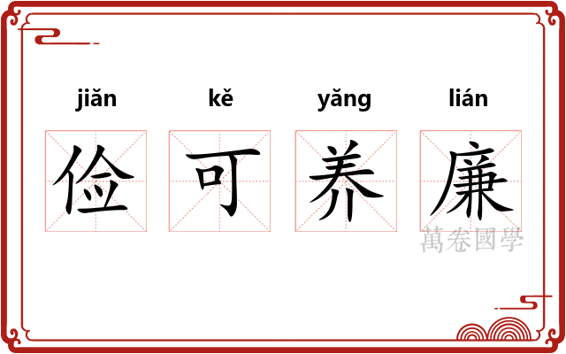 俭可养廉