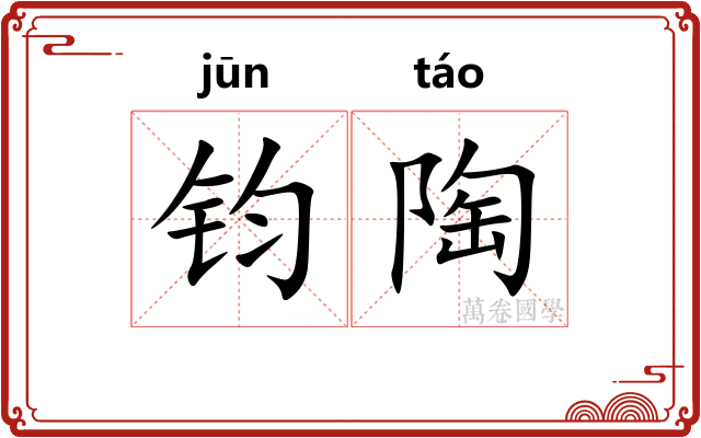 钧陶
