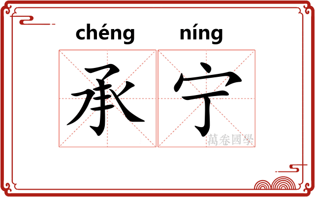 承宁