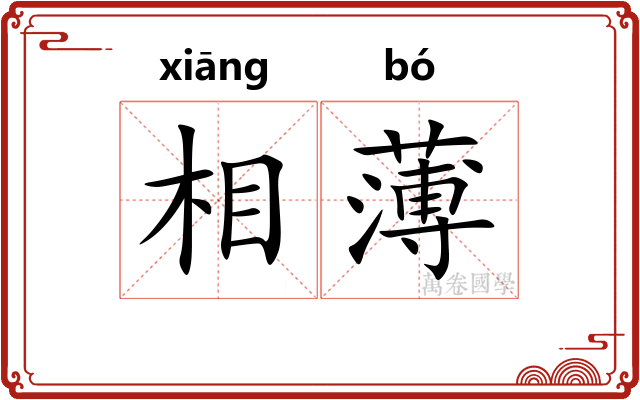 相薄