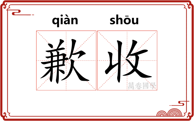 歉收
