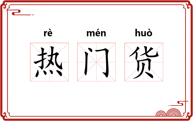 热门货