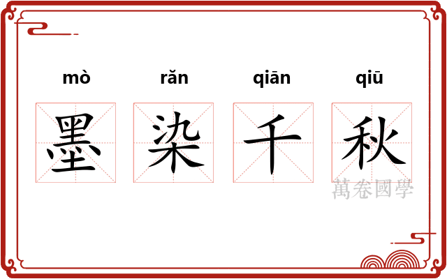 墨染千秋