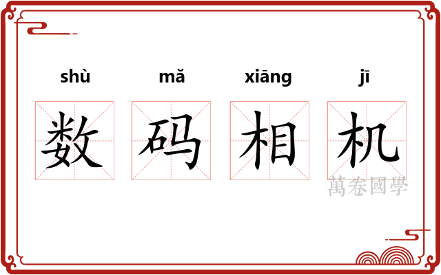 数码相机