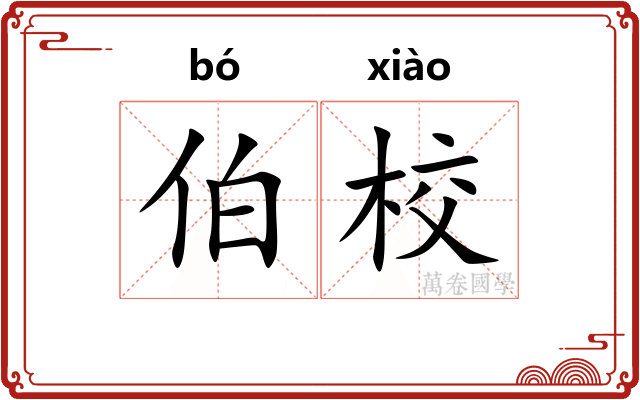 伯校