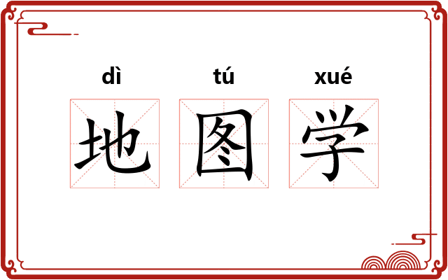 地图学