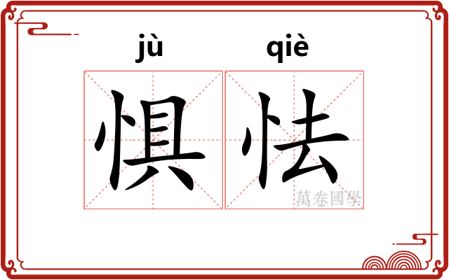 惧怯