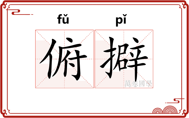 俯擗