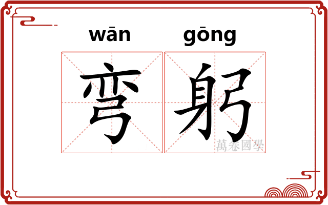 弯躬