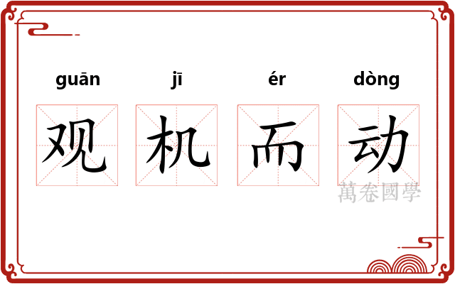 观机而动 观机而动