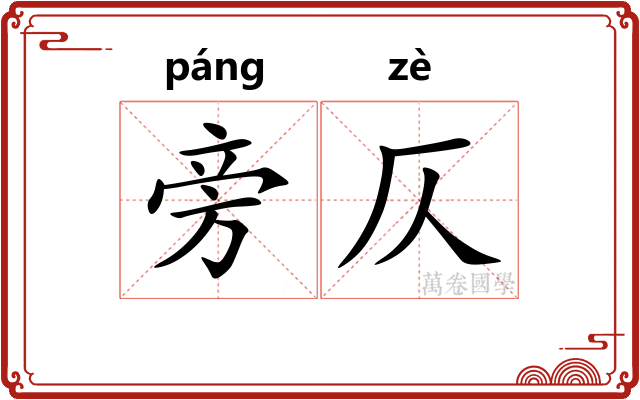 旁仄