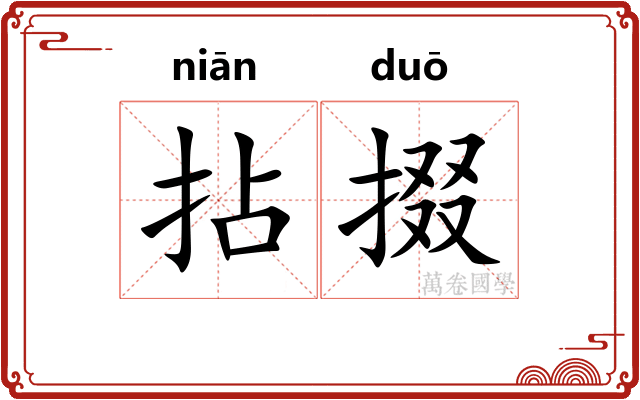 拈掇