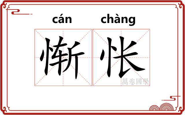 惭怅