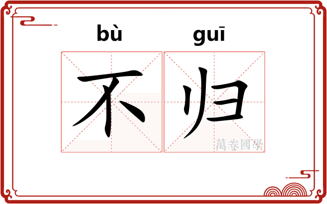 不归