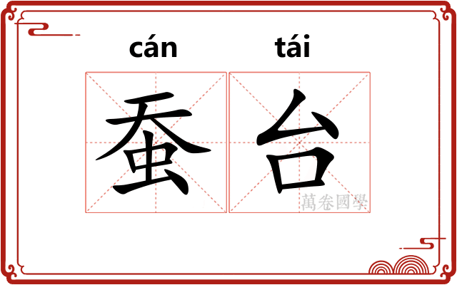 蚕台 蚕台