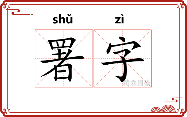 署字