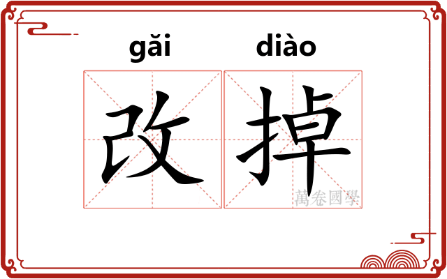 改掉