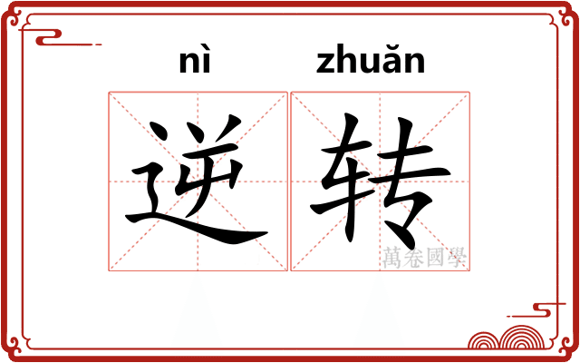 逆转