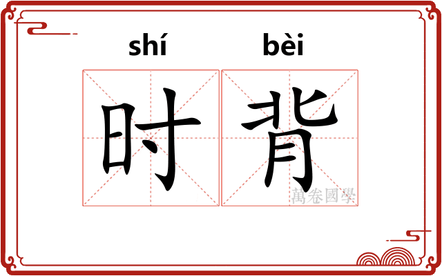 时背