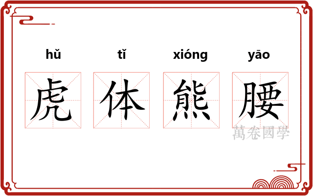 虎体熊腰