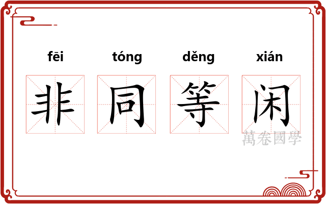 非同等闲