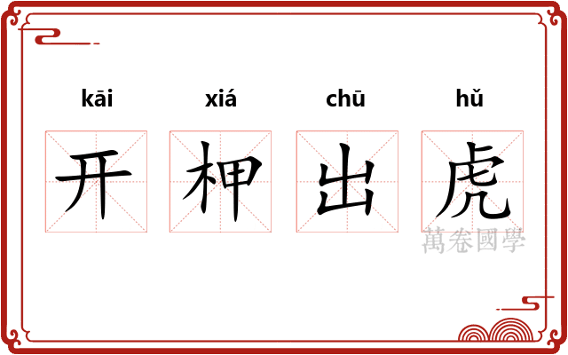 开柙出虎