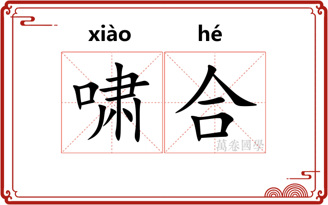 啸合
