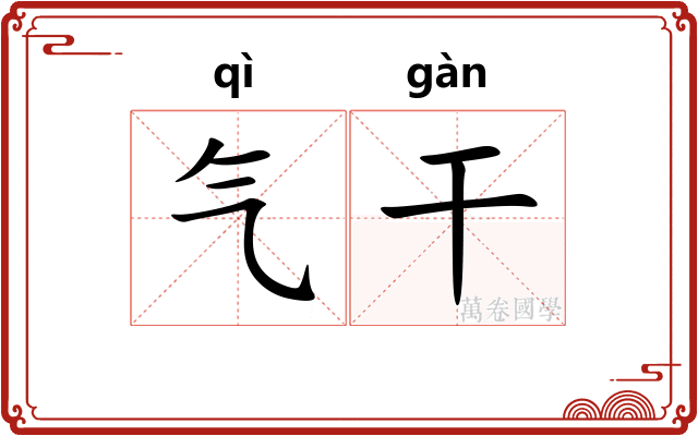 气干