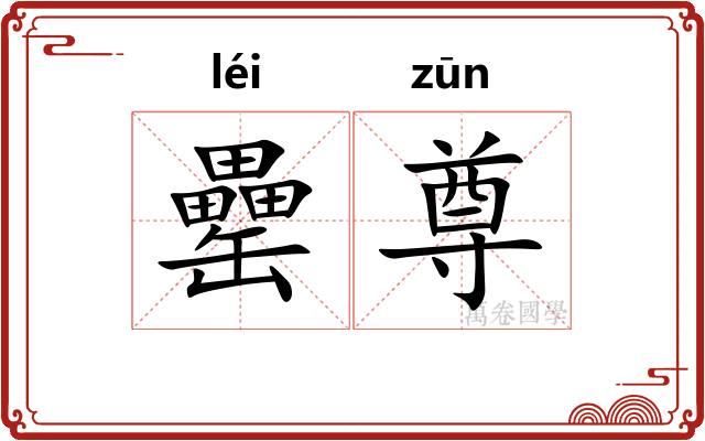 罍尊