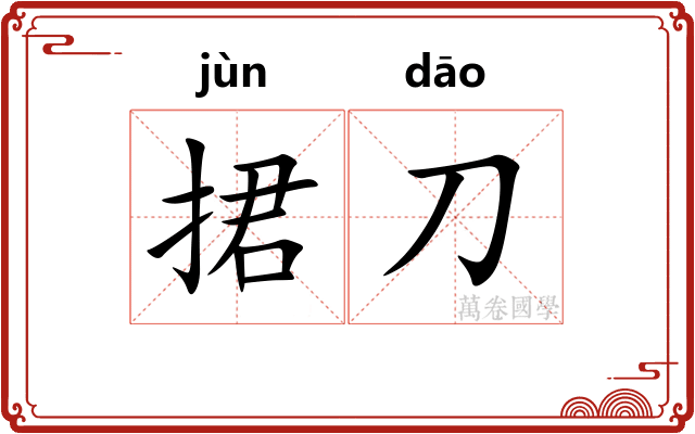 捃刀