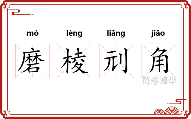 磨棱刓角