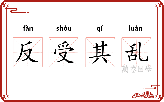 反受其乱
