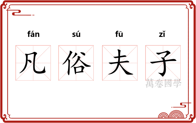 凡俗夫子