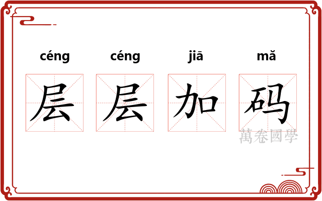 层层加码