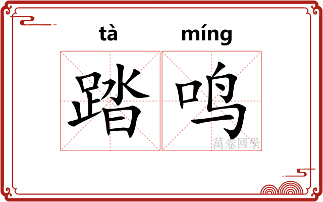 踏鸣
