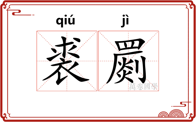 裘罽