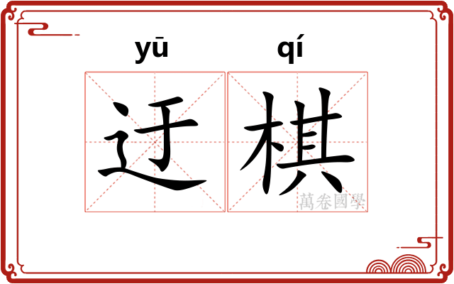 迂棋