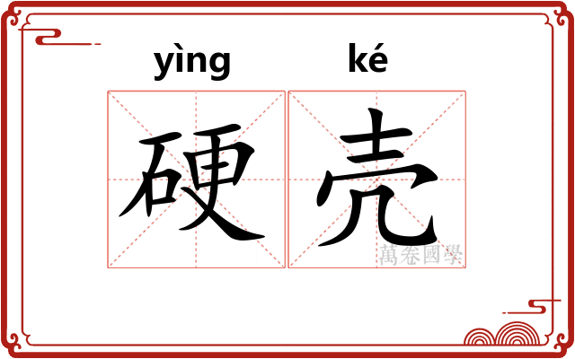 硬壳 硬壳