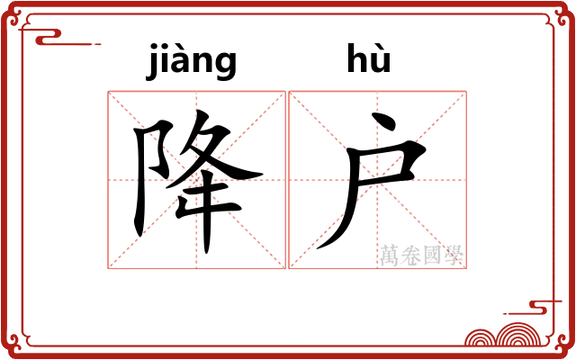降户