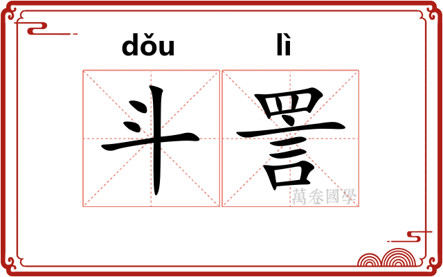 斗詈