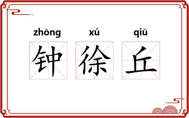 钟徐丘 钟徐丘