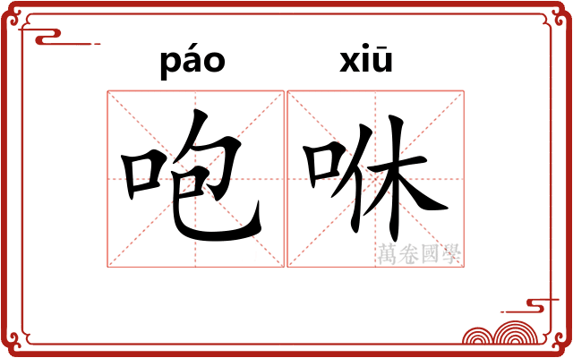 咆咻